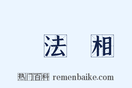 諸法實相是什么意思的图片